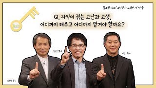 [토크편] CBSTV 올포원 14강 Q.자식이 겪는 고난과 고생, 어디까지 해주고 어디까지 맡겨야 할까요?