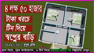 মাত্র ৪.৫ লক্ষ টাকায় টিন দিয়ে ৩ রুম বাথরুম ও কিচেন সহ। ছাদ দিয়ে ৮ লক্ষ টাকা, House Design