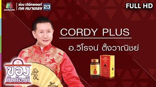 ของมันต้องมี | Cordy Plus : อ.วิโรจน์ ตั้งวาณิชย์ | 18 ส.ค. 62 Full HD