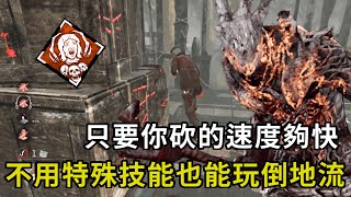 ｜殺手視角｜Dead by Daylight．黎明死線｜只要你砍的速度夠快．不用特殊技能也能玩倒地流