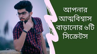 আপনার আত্মবিশ্বাস বাড়ানোর 6টি সিক্রেটস | How To Be More Confident | Bulbul Saiful