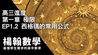 高三進度｜極限｜ EP1.2 西格瑪的常用公式 ｜楊翰數學