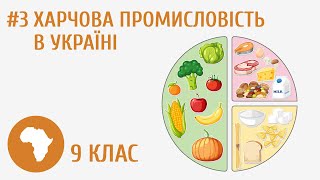 Харчова промисловість в Україні #3