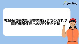 社会保険喪失証明書の発行までの流れや国民健康保険への切り替え方法