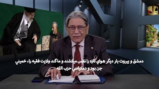 دمشق و بيروت بار ديگر هواي تازه را نفس ميكشند و ما گند ولايت فقيه را خميني جن بود و دمكراسي حزب الله