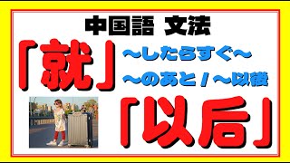 中国語文法『就/以后』〜したらすぐ/〜のあと　このパターンをマスターしましょう