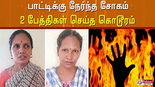 பாட்டிக்கு நேர்ந்த சோகம் 2 பேத்திகள் செய்த கொடூரம்..!