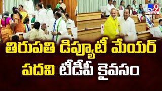 తిరుపతి డిప్యూటీ మేయర్ పదవి టీడీపీ కైవసం | Tirupati Deputy Mayor Election - TV9