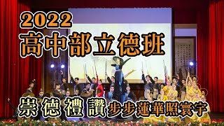 「步步蓮華照寰宇」 2022高中部立德班晚會表演