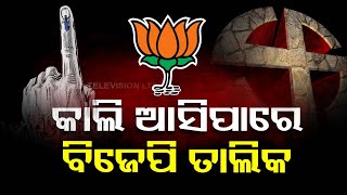 Odisha BJP likely to announce 2nd phase list of candidates for assembly elections