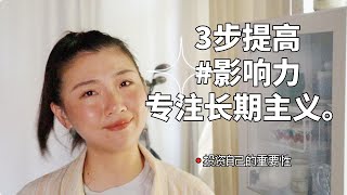 作为教练，如何提高影响力以及自我投资？低门槛行业如何做变的出众？提高影响力，在获得收入的同时做一个长期主义者是金钱心理学告诉我的！