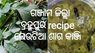 #କଞ୍ଚା ଆମ୍ବ ଲେଉଟିଆ ଶାଗ କାଞ୍ଜି #ଗୋଟିଏ ଗିନା ଖାଇବା ଜାଗାରେ ଥାଳିଏଖାଇବେ Saga kanji |