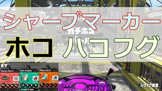 【スプラトゥーン2】シャープマーカー／ガチホコ／ハコフグ倉庫