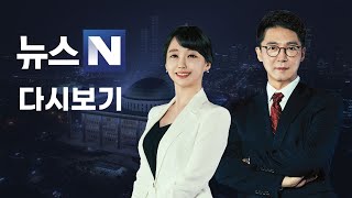 뉴스N] 2022년 3월 7일 (월)