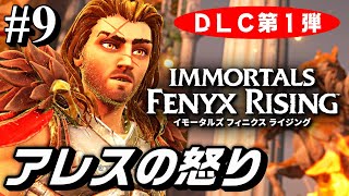 【イモータルズフィニクスライジングDLC1】#9 戦争の入会の儀式 / アレスの戦闘の試練 / アレスの祝福の試練 攻略『アレスの怒り』〈DLC第１弾〉