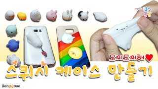 DIY 귀여운 모찌모찌로 폰 케이스 꾸미기 리뷰 - spuishy phone case review