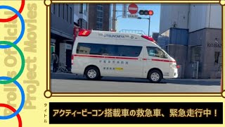 アクティービーコン搭載の救急車、緊急走行中！宇都宮市消防本部 東消防署