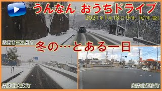 【うんなん おうちドライブ】#17 冬の…とある一日