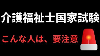 【警告】介護福祉士国家試験に落ちる人の特徴5選。