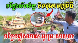 កន្លែងស័កសិទ្ធិ ទឹកផុសចេញពីក្នុងដី ពិតជាចម្លែកណាស់​នៅអាស្រមអូរព្រះសាសនា​ By The Record