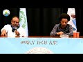 2 ይ መወዳእታን ክፋል ርኢቶን፡ሕቶን፡ መልስን ተሳተፍቲ ህዝባዊ ሰሚናር ምንቅስቓስ ንብሩህ መጻኢ ኤርትራውያን ኣብ ሃገረ ሆላንድ 30 10 2021