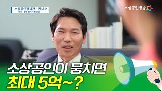 [친절한 중기씨의 중기정책 100배 활용하기!] 향후 소상공인 정책 추진방향은?