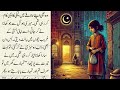 massom larki معصوم لڑکی urdu hindi stories उर्दू हिंदी कहानियाँ sabaqamozkahani