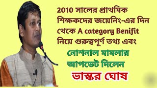 নোশনাল মামলা ও 2010 সালের জয়েনিং ডেট থেকে A category Benifit নিয়ে তথ্য দিলেন ভাস্কর ঘোষ