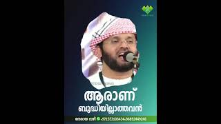 ആരാണ് ബുദ്ധിയില്ലാത്തവൻ | ഉസ്താദ് സിംസാറുൽ ഹഖ് ഹുദവി​ | 24-01-2020