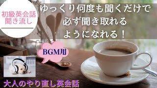 【BGM用シャドーイング】ネイティブ英語フレーズをゆっくり聞く流すだけで、必ず話せるようになる！とにかく真似してください！