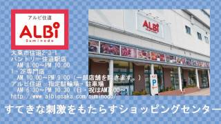 [大東市商業連合会]アルビ住道[majiTV]