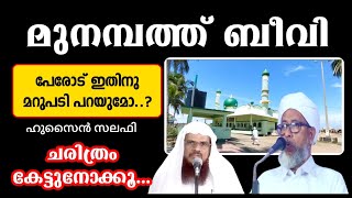 മുനമ്പത്ത് ബീവി | പേരോട് സഖാഫി ഇതിനു മറുപടി പറയുമോ..?|ഹുസൈൻ സലഫി