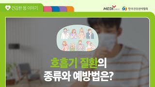 운동 중 갑작스럽게 숨이 차는 증상을 느낀 흡연자 A씨 -호흡기질환편