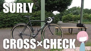 SURLY CROSS×CHECK ロードバイク紹介　グラベル