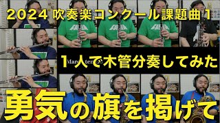 木管分奏【2024年課題曲Ⅰ】行進曲「勇気の旗を掲げて」（渡口公康）