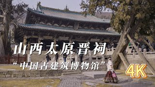 现存最早的皇家祭祀园林,被誉为“中国古建筑博物馆”-山西太原晋祠-晋祠有“三宝”和“三绝”,宋朝建筑代表作、举世罕见的古桥鱼沼飞梁和金代建筑献殿；“三绝”：周柏、难老泉和宋代侍女像。4K旅游街拍视频