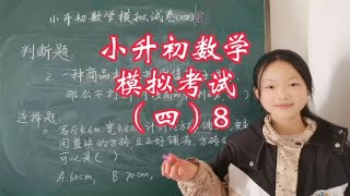 小升初数学试题分析（四）8，利润率和公因数问题