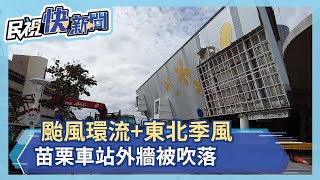 颱風環流+東北季風 苗栗車站外牆被吹落－民視新聞