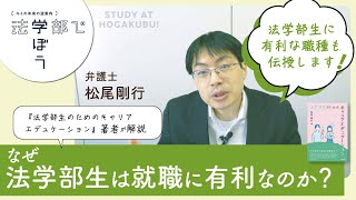 【どうして法学部は就職に有利？】法学部で学ぶ知識・スキルは社会でどう活きるのか徹底解説！／法学部で学ぼうプロジェクト #大学受験  #法学部 #就活 #キャリア