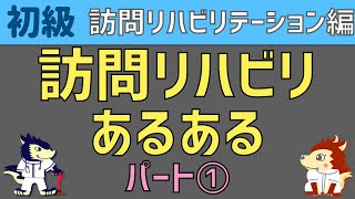 訪問リハビリ/訪問看護あるあるパート①