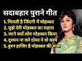 OLD IS GOLD || सदाबहार पुराने गाने ll Old Hindi Romantic Songs ll Evergreen Bollywood Songs