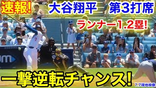 速報！一撃逆転チャンス！大谷翔平　第3打席【7.7現地映像】ブリュワーズ2-0ドジャース1番DH大谷翔平  4回裏2死ランナー1.2塁