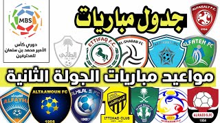 جدول وموعد مباريات الجولة الثانية من الدوري السعودي للمحترفين 2021-2022