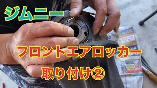 ジムニーフロントエアロッカー取り付け②