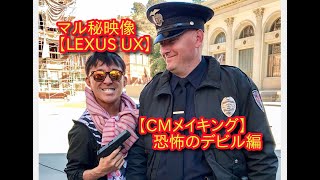 LEXUS UX  CM撮影メイキング　デビル編　　木下隆之channelCARドロイド　レクサスUX