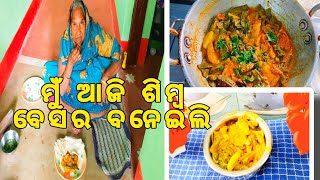 ଆଜି ବନେଇଲି ଶିମ୍ବ ରାଇ||Odia Vlogs||Vlogs With Rinkan #minivlog #viralvideo #shorts #comedy