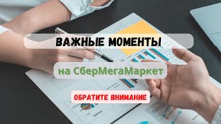 СберМегаМаркет для продавцов. Комиссия без Эдо и закрывающие документы.