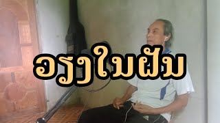 ວຽງໃນຝັນ | เวียงในฝัน | ຮ້ອງໂດຍ [ ຊື່ນໃຈ ]