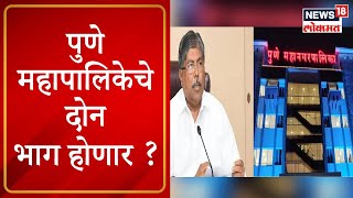 Pune | पुणे महापालिकेचे दोन भाग होणार ? मंत्री Chandrakant Patil यांचं मोठं विधान | Marathi News