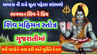 આજે રાત્રે સૂતા પહેલા સાંભળો ભગવાન શિવ ને પ્રિય શિવ મહિમન સ્તોત્ર ! shiv Mahimn Stotar @gujjuparivar